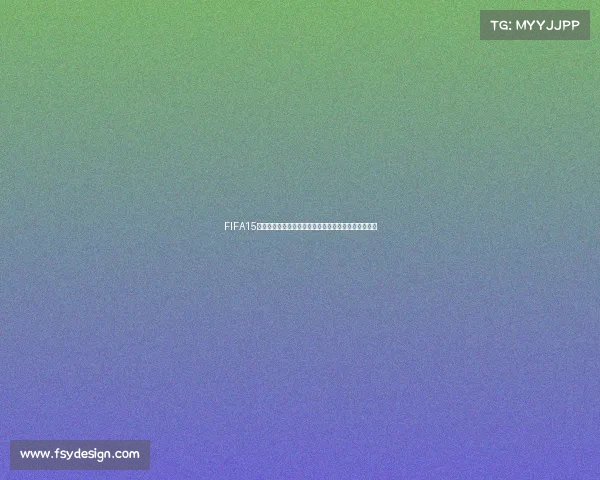 FIFA15世界杯版重温经典绿茵赛场激情足球盛宴全面解析回忆